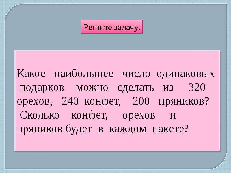 Числа больше 30. Для школьников 1 класса приготовили одинаковые подарки во всех. Какое количество одинаковых подарков можно сделать из 48 фломастеров. Какое наибольшее число одинаковых подарков можно составить из 45. Условие задачи в коробке было 13 конфет с орехами.