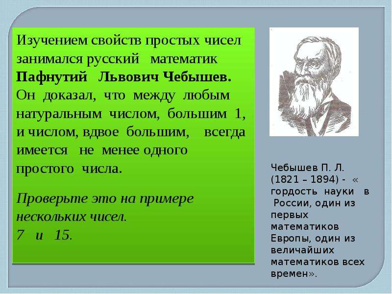 Кто занимался исследованием. Русские ученые занимающиеся изучением простых чисел. Доклад на тему простые числа. Свойства простых чисел. Свойства непростых чисел.