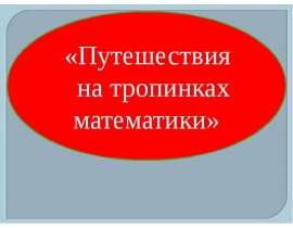Путешествия на тропинках математики