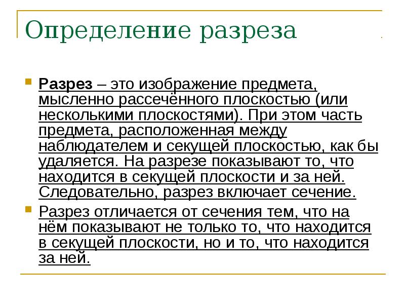 Изображение предмета мысленно рассеченного одной или несколькими плоскостями