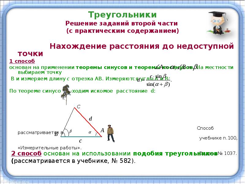 Решением для использования в условиях. Задачи на решение треугольников практического содержания. Нахождение расстояния до недоступной точки. Геометрические задания с практическим содержанием. Тема решение треугольников практические задания.