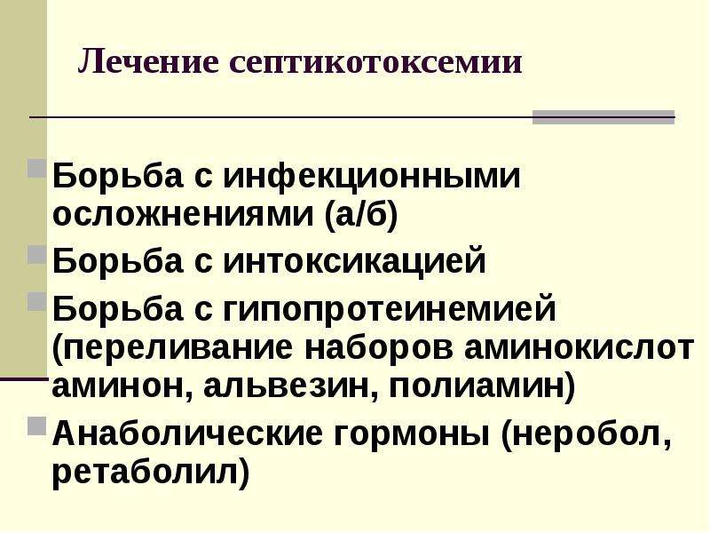 Борьба с инфекционными. Принципы лечения ожоговой септикотоксемии. Осложнения септикотоксемии. Лечение септикотоксемии при ожогах. Борьба с интоксикацией.