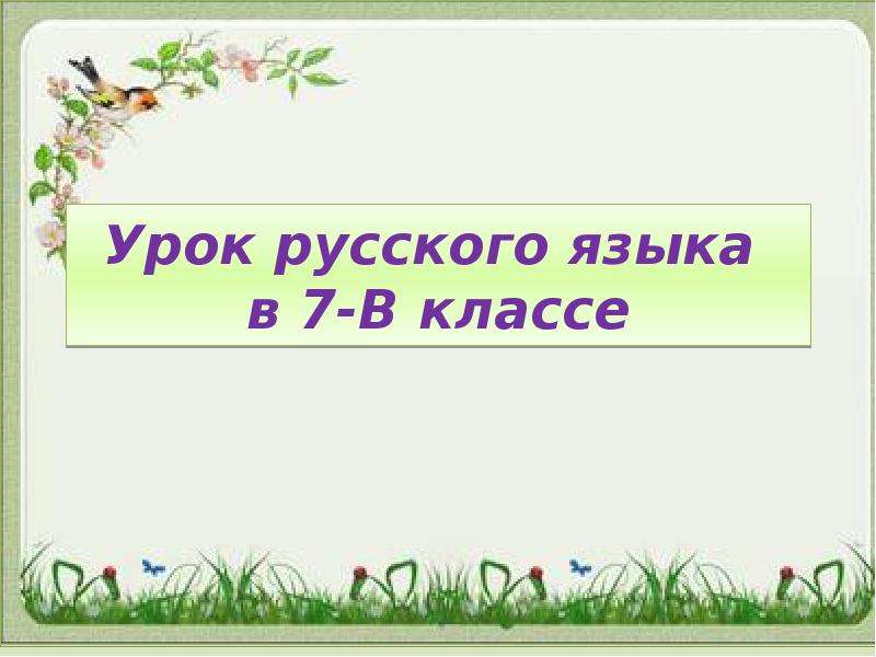 Урок 7 класс союз презентация 7 класс