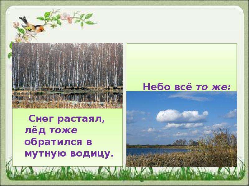 Снег растает в сентябре содержание. Расстаял или растаял снег. Растаял снег как пишется. Песнпесня растаял снег растаял лед слова. Мутная Водица.