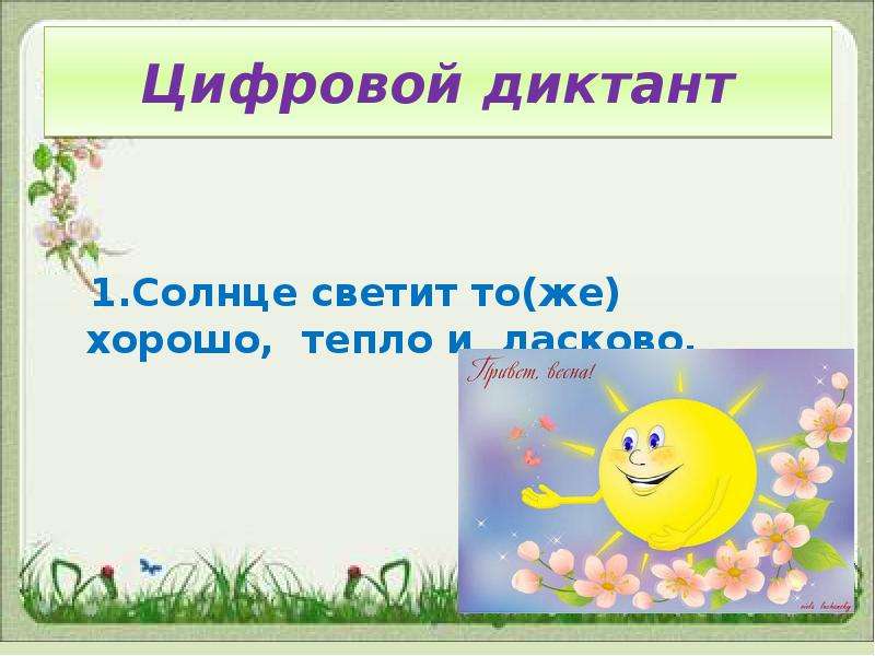 Диктант солнце. Зимнее солнце не ласково. Зимнее солнце не ласково как пишется не ласково. Ласково правописание. Светит солнце ласково.