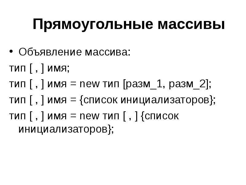 Типы списков. Прямоугольный массив. Прямоугольный массив ( пример) это. Массив текста.