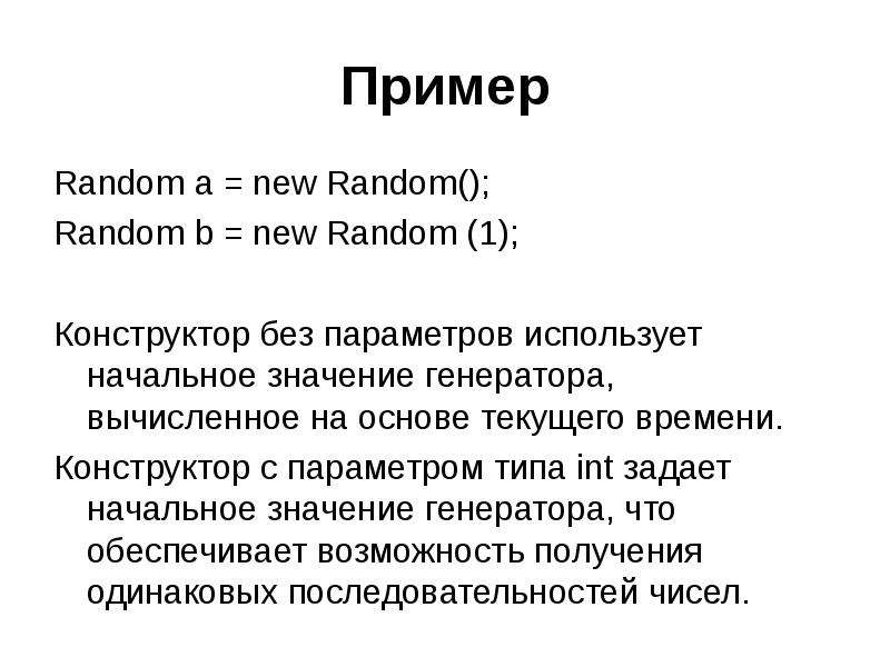 Образец рандома. Рандомные примеры. Рандомный слайд. Designer начальное значение.