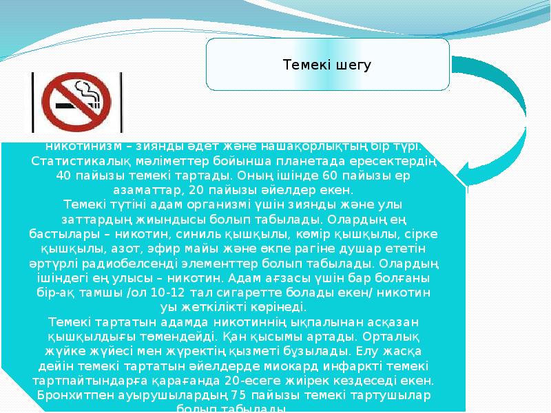 Статистикалық мәліметтер. Темекі шегу никотинизм. Темекі шегуге болмайды не курит не сорит.