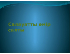 Салауатты өмір салты