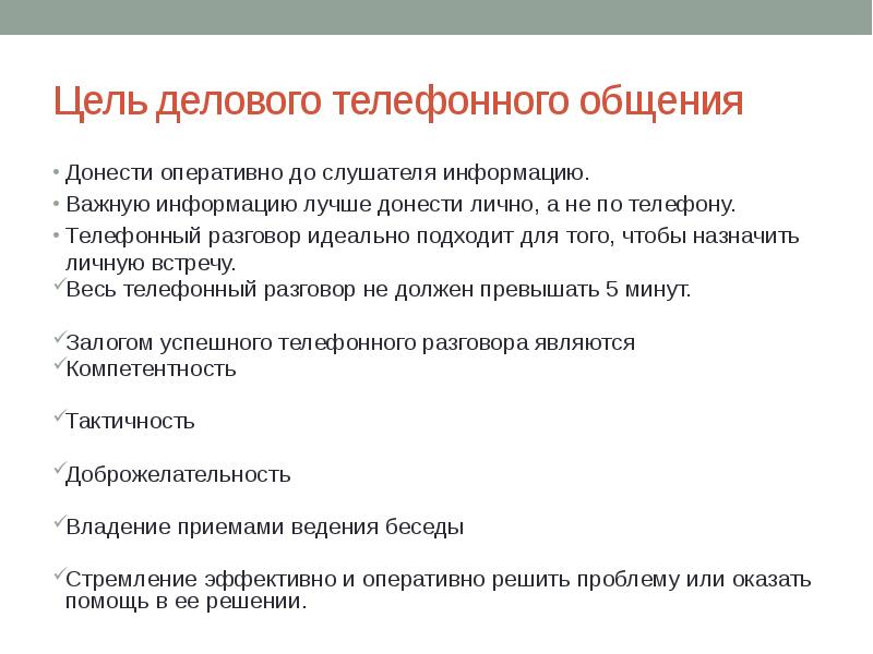 Правила делового телефонного разговора презентация