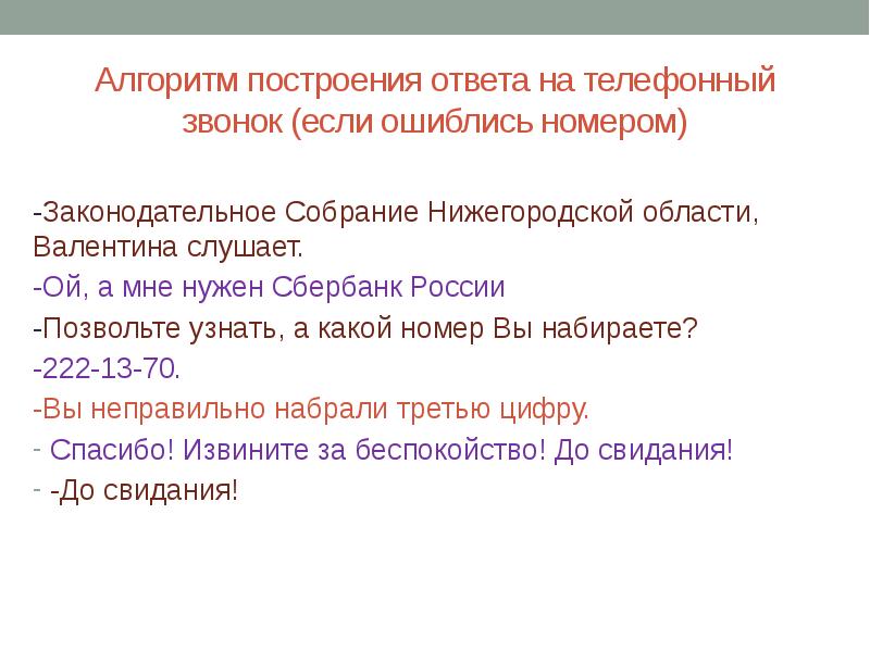 Алгоритм ответы. Алгоритм телефонного этикета. Постройте алгоритм звонок другу. Телефонный этикет.