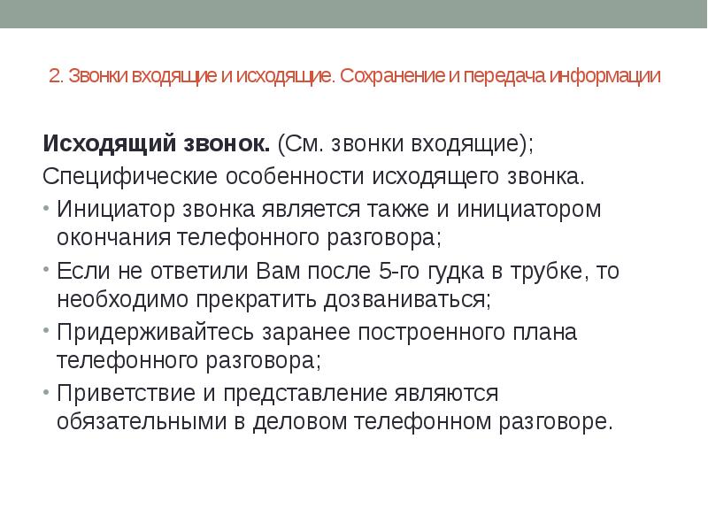 Исходящий это. Входящая информация примеры. Входящие и исходящие звонки. Входящая и исходящая информация. Входящая информация процесса это.