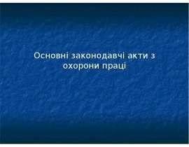 Основні законодавчі акти з охорони праці