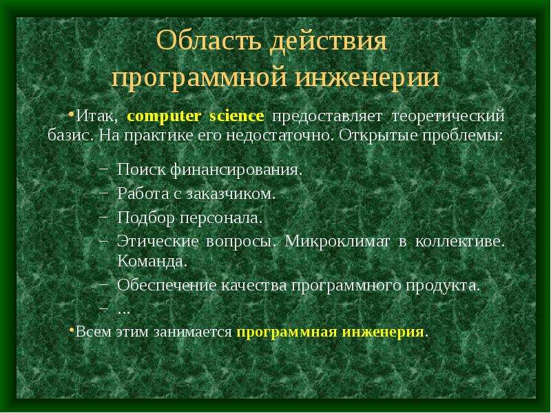 Область действия проекта. Программная инженерия. Отчета ошибки в поведении программная инженерия. Программная инженерия кем работать.