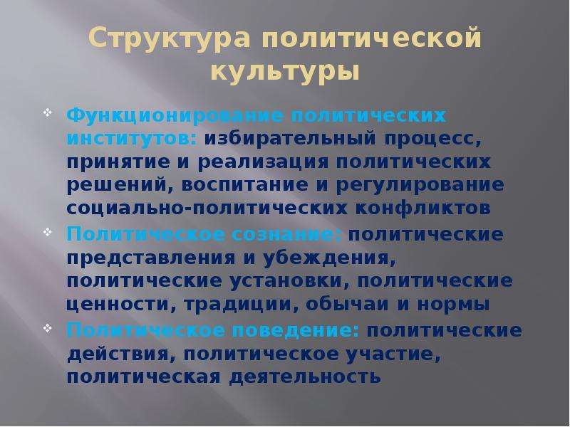 Политические представления. Структуру культуры функционирования политических институтов. План политической культуры. Политическая культура и политический конфликт. Структура политической культуры план.