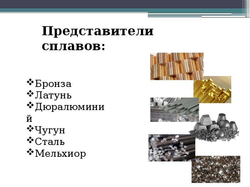 В состав сплава бронза входят. Свойства сплавов. Перечислите и охарактеризуйте цветные сплавы. Сплавы латунь свойства где применяется. Свойства сплавов картинки.