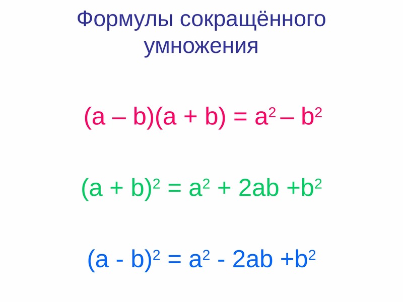 Проект формула сокращенного умножения