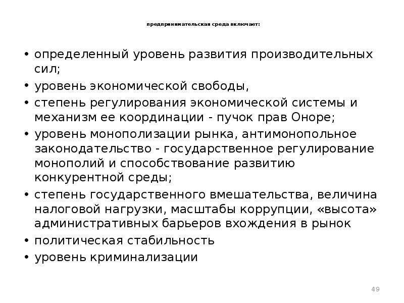 Включи определенную. Уровни предпринимательской среды. Уровень монополизации. Уровень развития производительных сил. Уровень развития производительных сил в рыночной экономике.