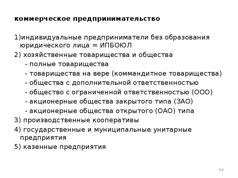 Коммерческое предпринимательство. Коммерческая предпринимательская деятельность. Индивидуальный предприниматель без образования юридического лица. Особенности коммерческого предпринимательства.