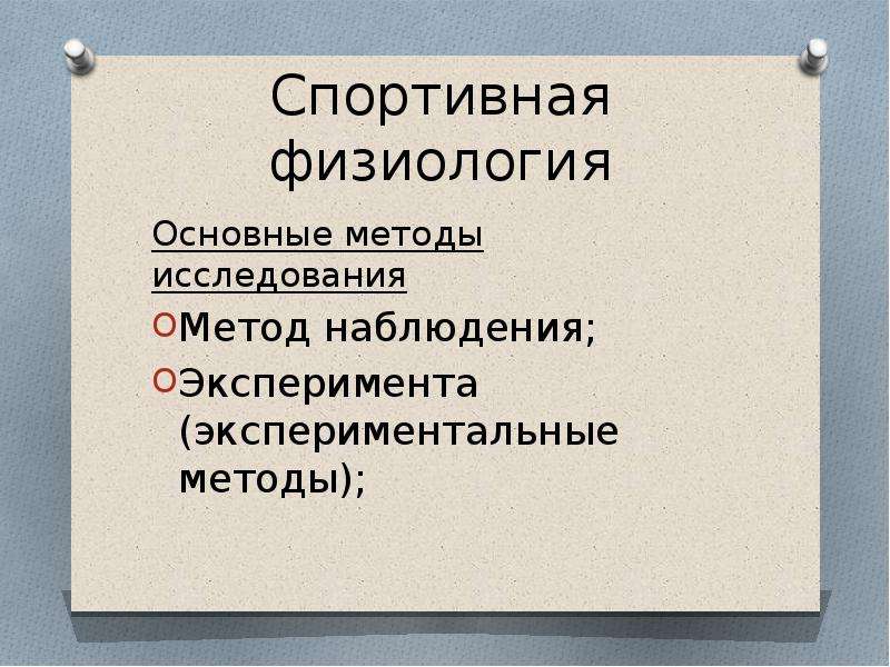 Физиологический физический. Методы спортивной физиологии. Основные методы исследования в физиологии. Методы физиологических исследований в физиологии спорта. Физиология спорта презентация.