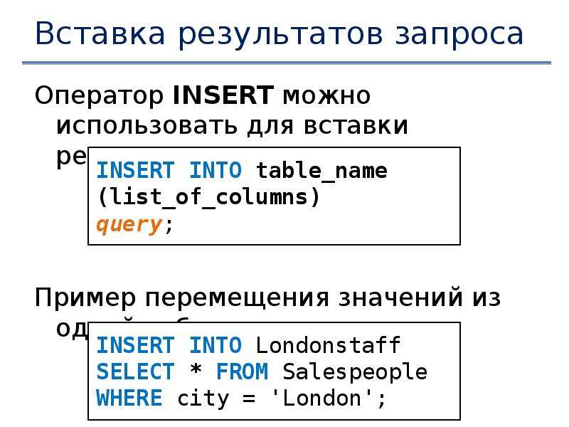 Оператор Insert. DML вставка. DML операции. DML запросы.