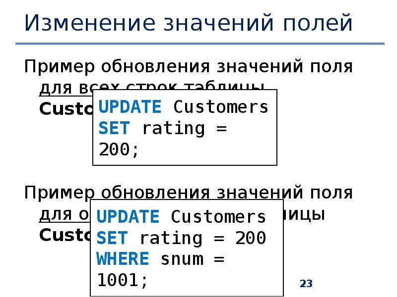 Update значение