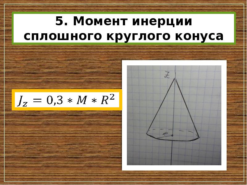 Конус имеет. Момент инерции конуса. Момент инерции конуса вывод. Момент инерции конуса формула. Момент инерции конуса относительно оси.