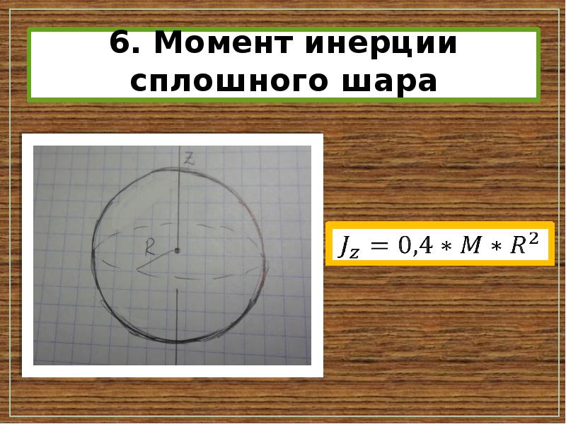 3 сплошных шара. Момент инерции сплошного шара. Момент инерции шара сплошного шара. Момент инерции для шара теоретическая механика. Момент инерции цельного шара.