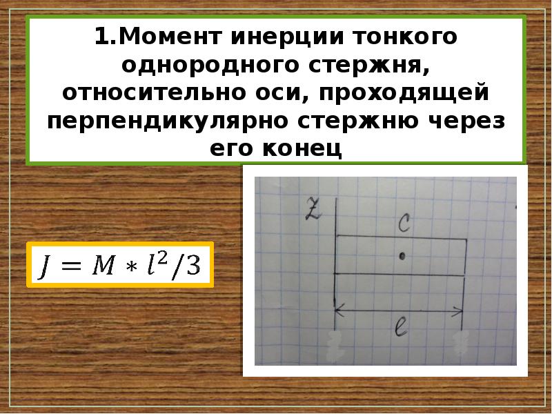 Момент инерции относительно перпендикулярной оси. Момент инерции тонкого однородного стержня. Момент инерции стержня. Момент инерции однородного стержня относительно оси. Момент инерции стержня относительно перпендикулярной оси.