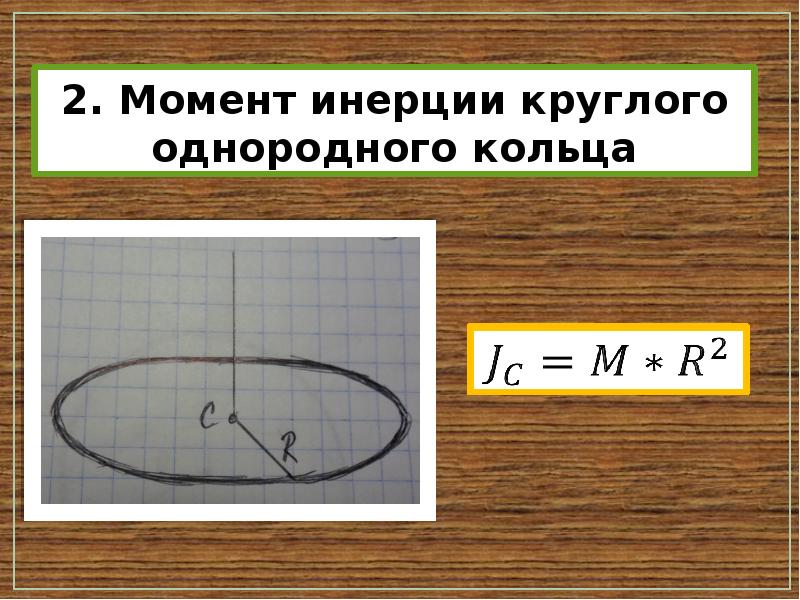 Однородное кольцо. Момент инерции кольца. Момент инерции однородного кольца. Момент инертности кольца. Инерция кольца.