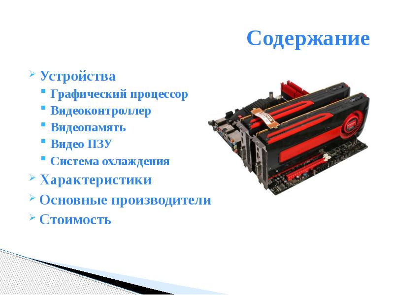 Презентация по видеокарте