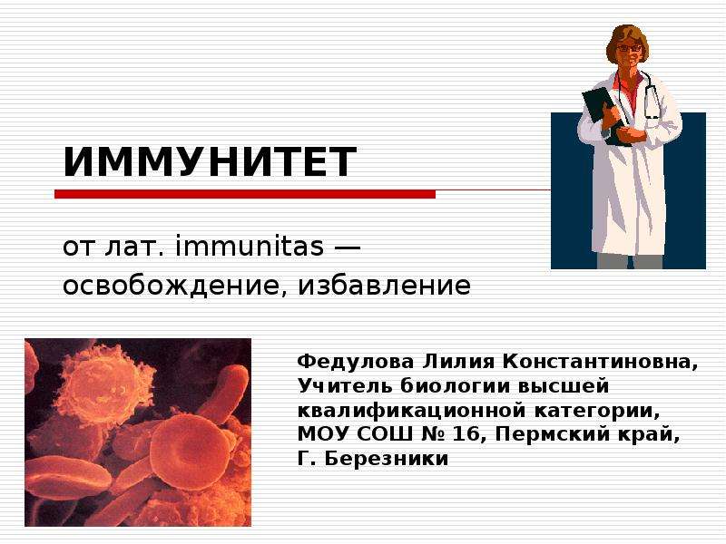 Доклад: Об иммунологии