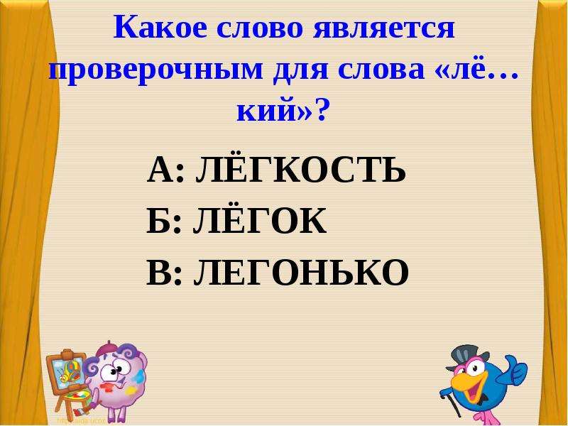 Легко проверочное слово