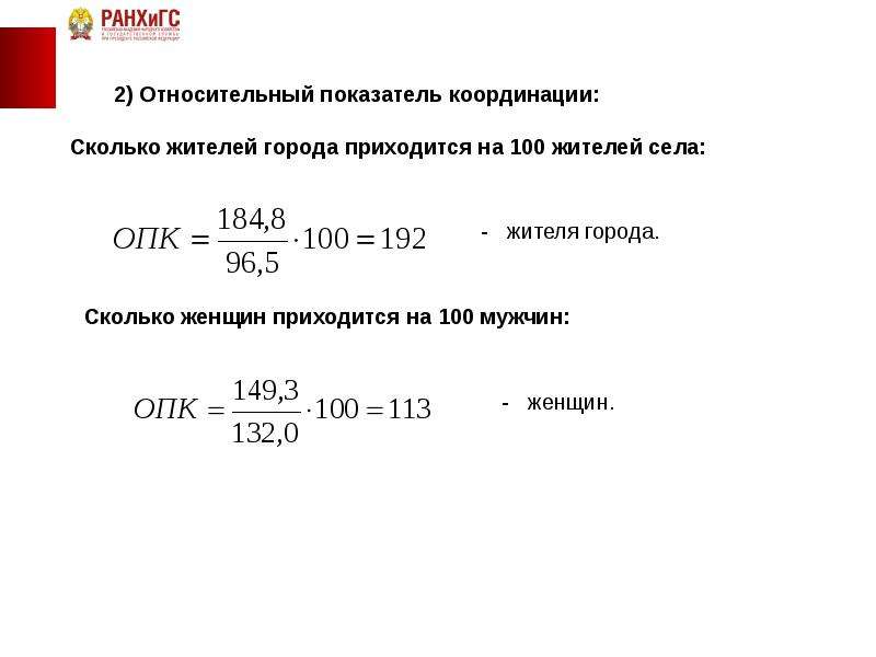 2 относительные показатели. Относительный показатель координации. Относительный показатель координации формула. Рассчитать относительный показатель координации. Показатели координации в статистике.