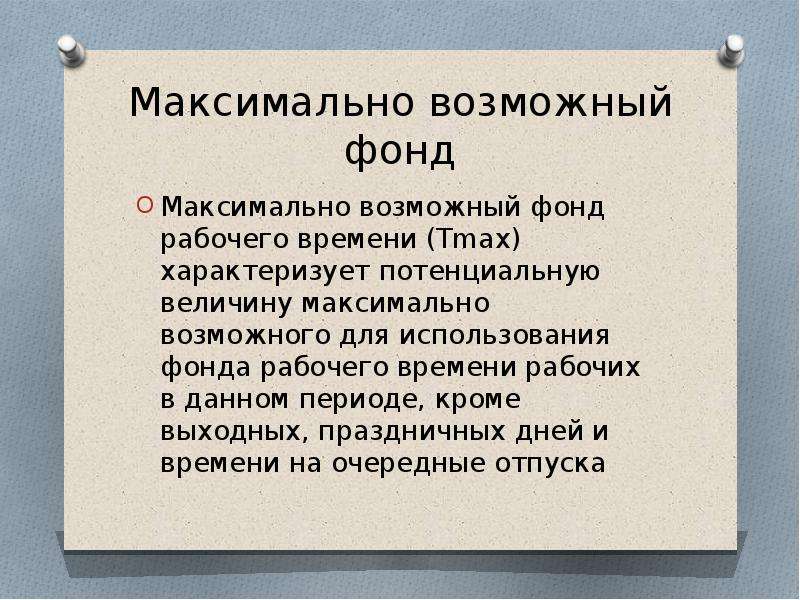 Максимальный фонд