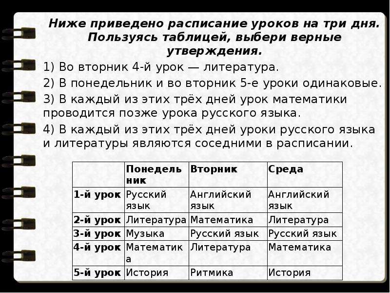 Выбери верные утверждения в таблице. Ниже приведено расписание уроков на 3 дня. Ниже приведено расписание уроков Насти на три дня. Задание.выбери верные утверждения. Расписание 3 й урок.