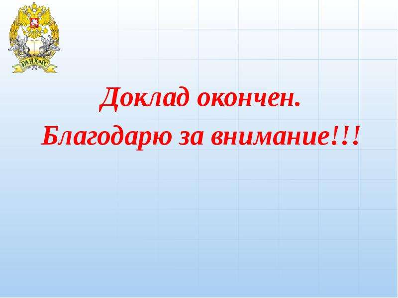 Доклад 14. Доклад окончен благодарю за внимание. Доклад закончен. Доклад окончен или закончен. Доклад окончен рамки.