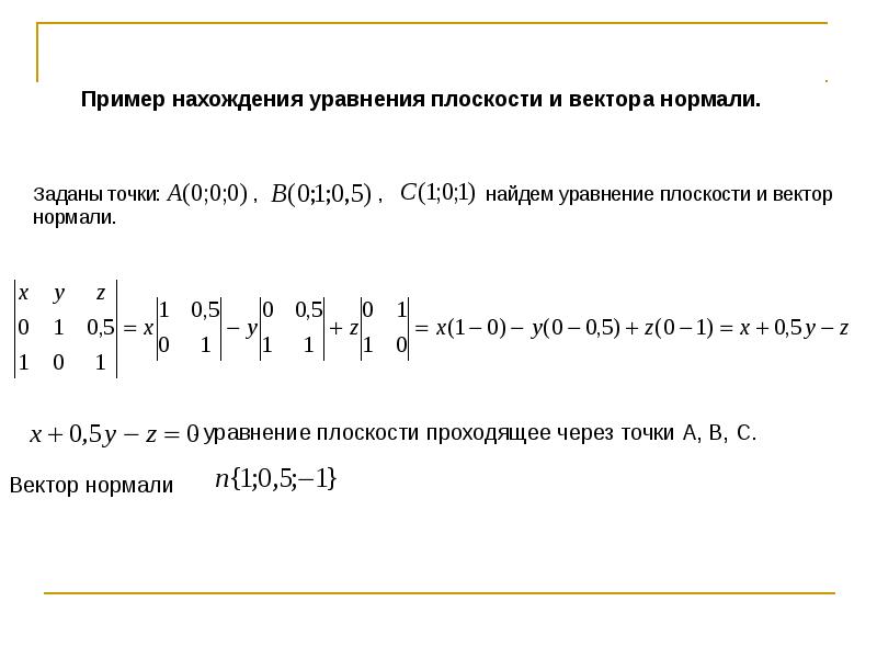 Уравнение вектора через 2 точки. Уравнение нормали к плоскости. Уравнение вектора нормали. Уравнение плоскости и вектор нормали. Как найти уравнение нормали к плоскости.
