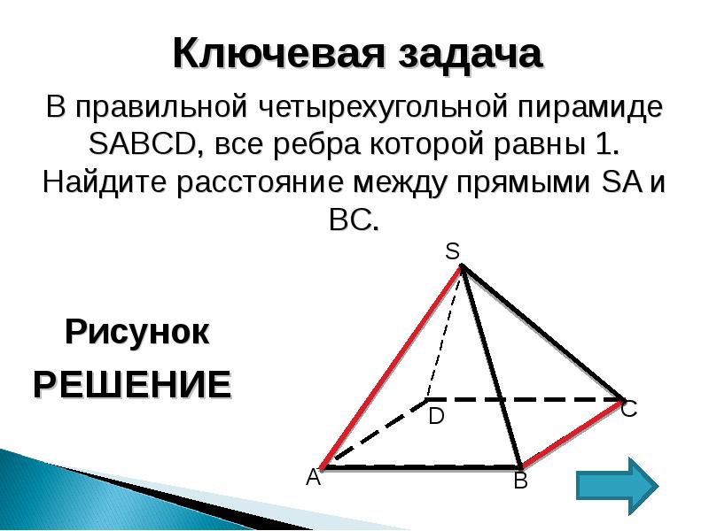 Скрещивающиеся ребра пирамиды. Скрещивающиеся прямые в правильной четырехугольной пирамиде. Задачи с правильной четырехугольной пирамидой. Ребра четырехугольной пирамиды. Расстояние между прямыми в правильной четырехугольной пирамиде.