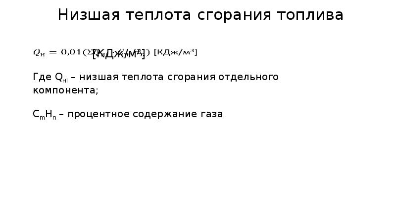 Низшая теплота. Латекс Низшая теплота сгорания. Масло м10г2 Низшая теплота сгорания. Расчет калорийности топлива формула.