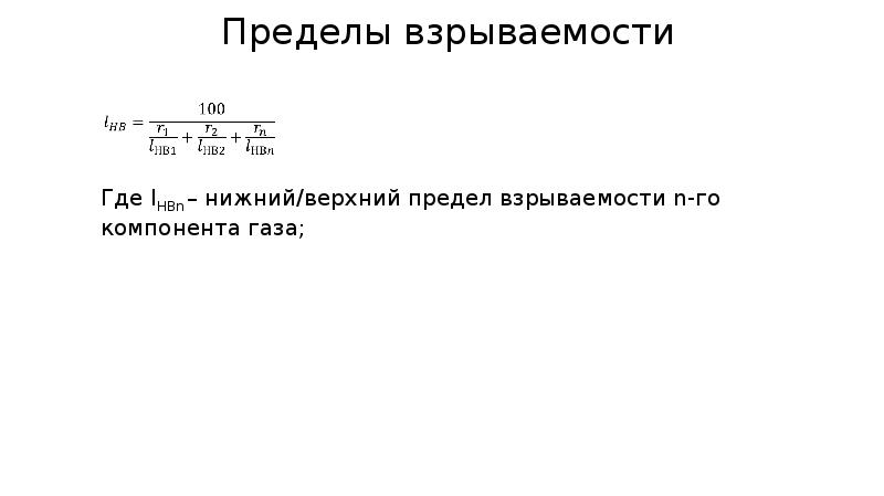 Концентрационные пределы взрываемости. Пределы взрываемости газовоздушной смеси. Пределы взрываемости. Границы взрываемости газа. Нижний предел взрываемости.