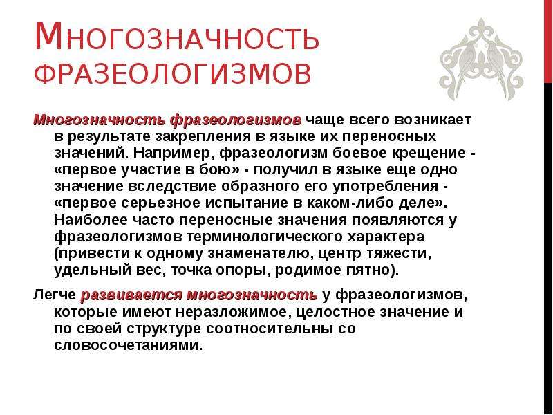 Фразеология особенности употребления. Многозначность фразеологических единиц. Многозначность фразеологизмов. Боевое крещение фразеологизм. Назовите основные показатели многозначности фразеологизмов..