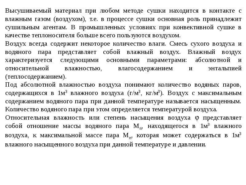 Характеристика высушиваемых материалов. Характеристика влажного материала и агентов сушки. Исследование параметров влажного воздуха в процессах сушки. Свойства влажного воздуха.