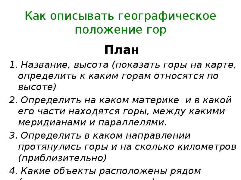 По плану описания географического положения гор в приложениях опишите географическое положение