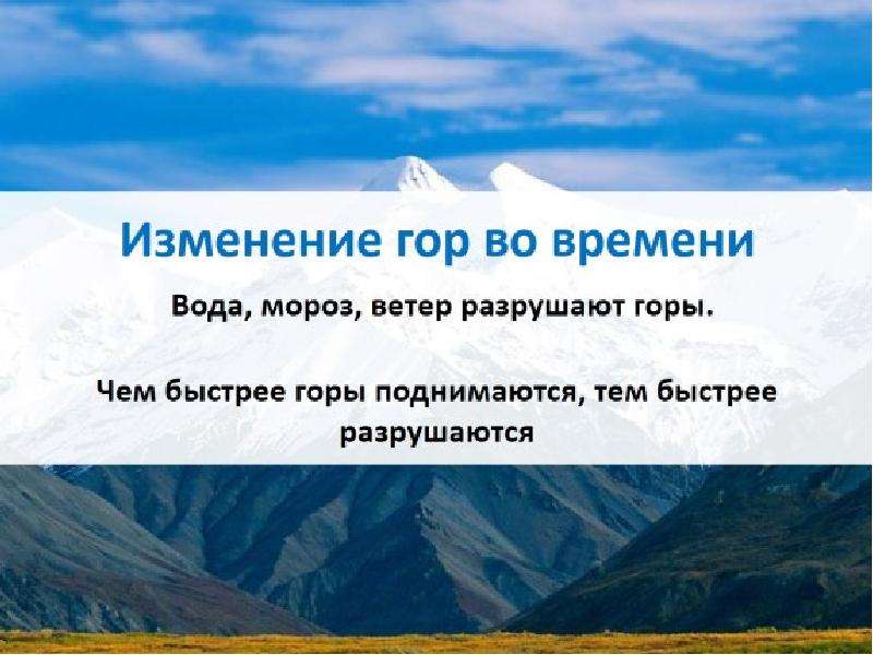 Горы и их значение. Изменение гор по времени. Как меняются горы. Как изменяются горы во времени. Гора перемен.