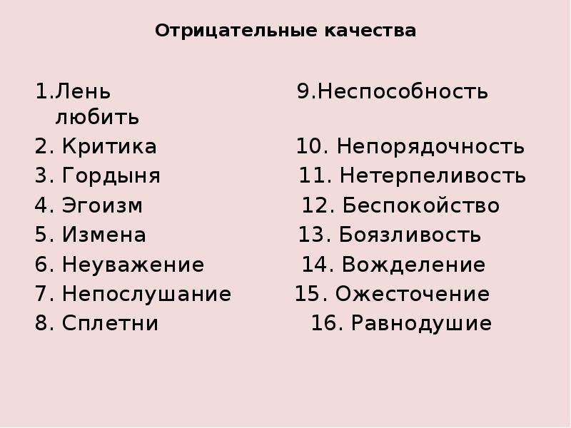 Примеры отрицательных качеств. Отрицательные качества человека список. Отрицательные качества девушки.