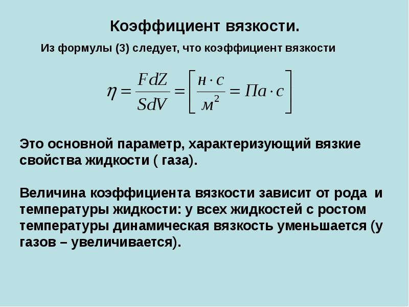 Коэффициенты динамической вязкости жидкости