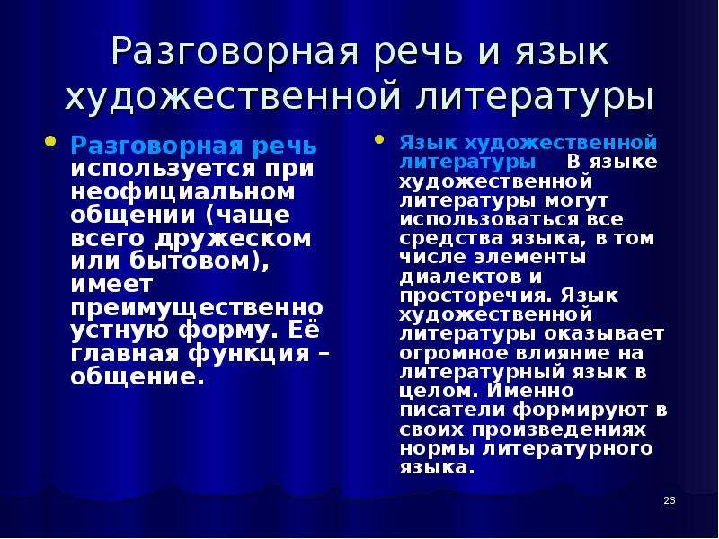 Устная литературная речь. Разговорная речь и литературный язык. Разновидности языка разговорная речь. Язык художественной литературы разговорная речь. Разговорная разновидность литературного языка.