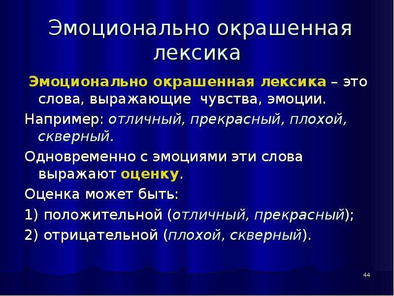 Оттенки экспрессивно эмоциональной окраски. Эмоционально-экспрессивная лексика. Эмоционально-оценочные слова примеры. Экспрессивно окрашенная лексика. Лексика эмоционально экспрессивно окрашенная.