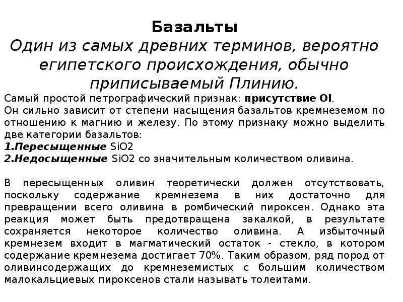 Свойства базальтов. Сообщение о базальте. Доклад о базальте. Базальт описание. Базальт это кратко и понятно.